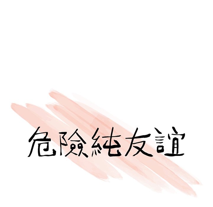 危險純友誼 第7章 第10页