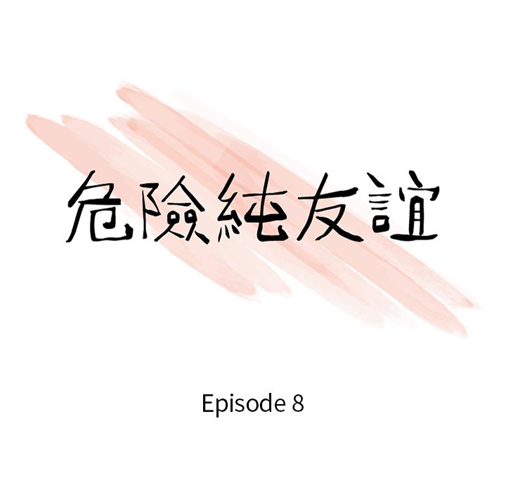 危險純友誼 第8章 第10页