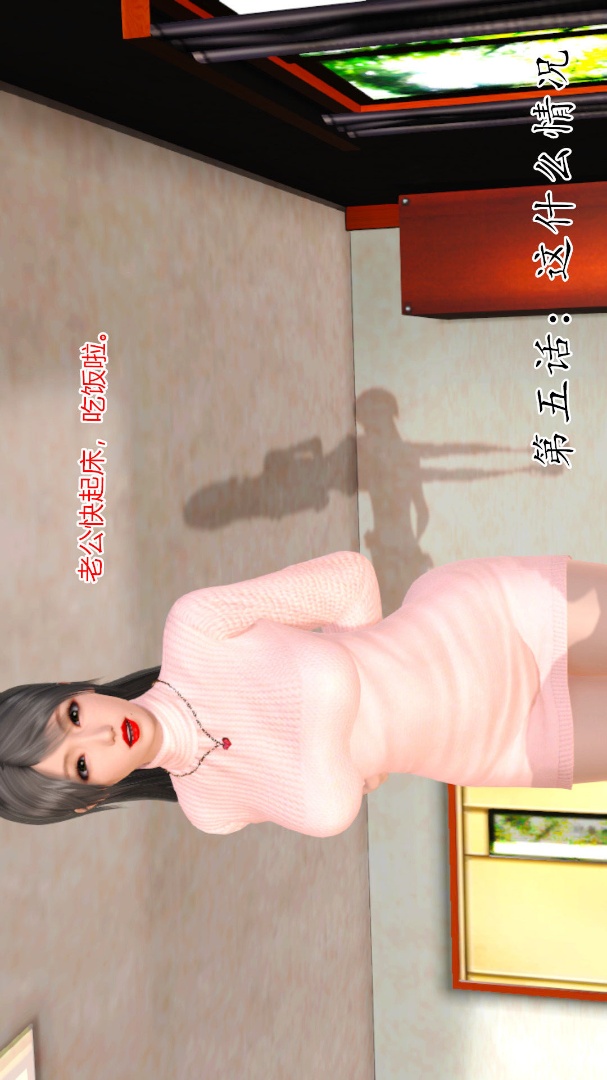 新婚妻子与卖菜老板(3D) 05【第1话】 第2页