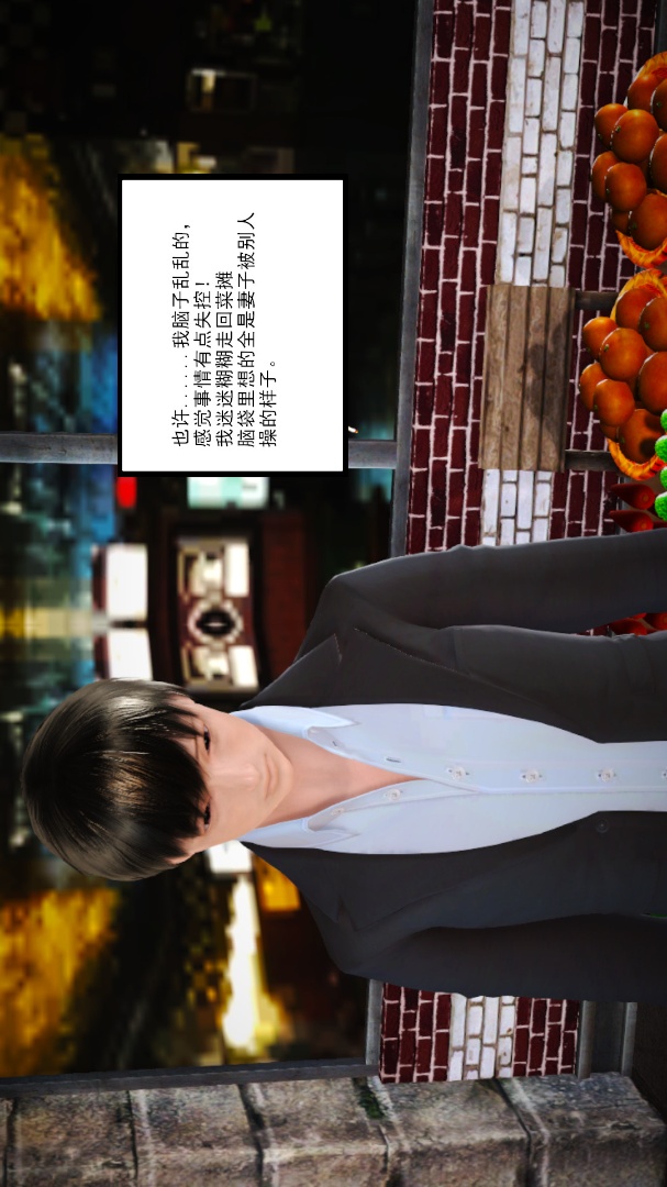 新婚妻子与卖菜老板(3D) 08【第4话】 第6页