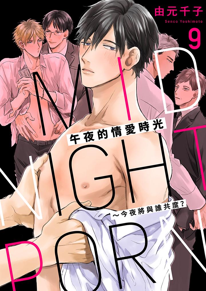 午夜的情愛時光～今夜將與誰共度？ 第9話 第1页