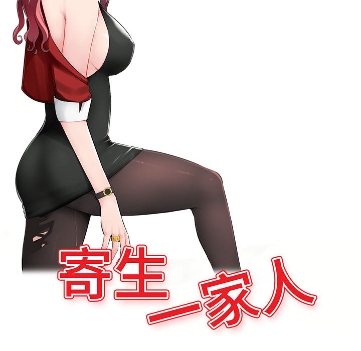 寄生一家人 第1章 第36页