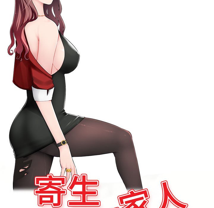 寄生一家人 第25章 第14页