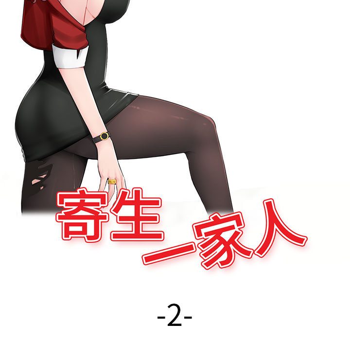 寄生一家人 第2章 第13页