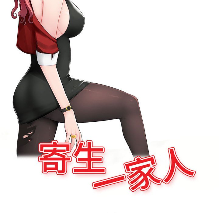 寄生一家人 第5章 第14页