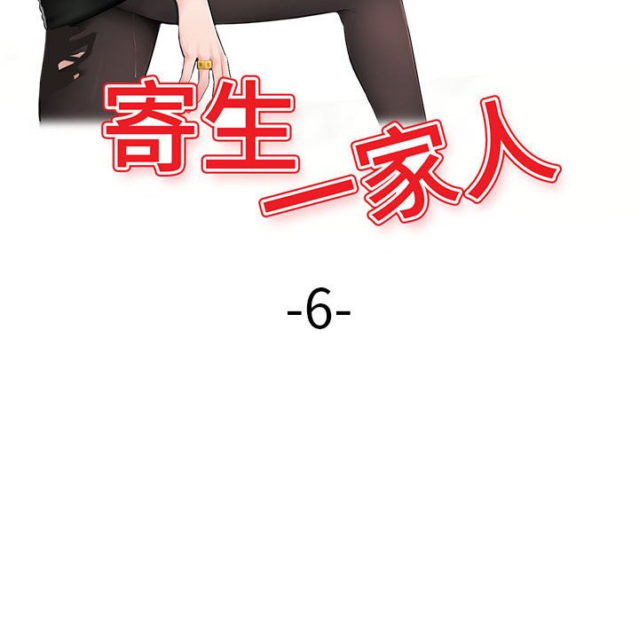 寄生一家人 第6章 第6页