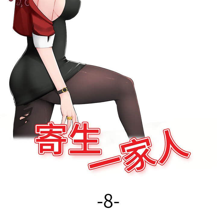 寄生一家人 第8章 第16页