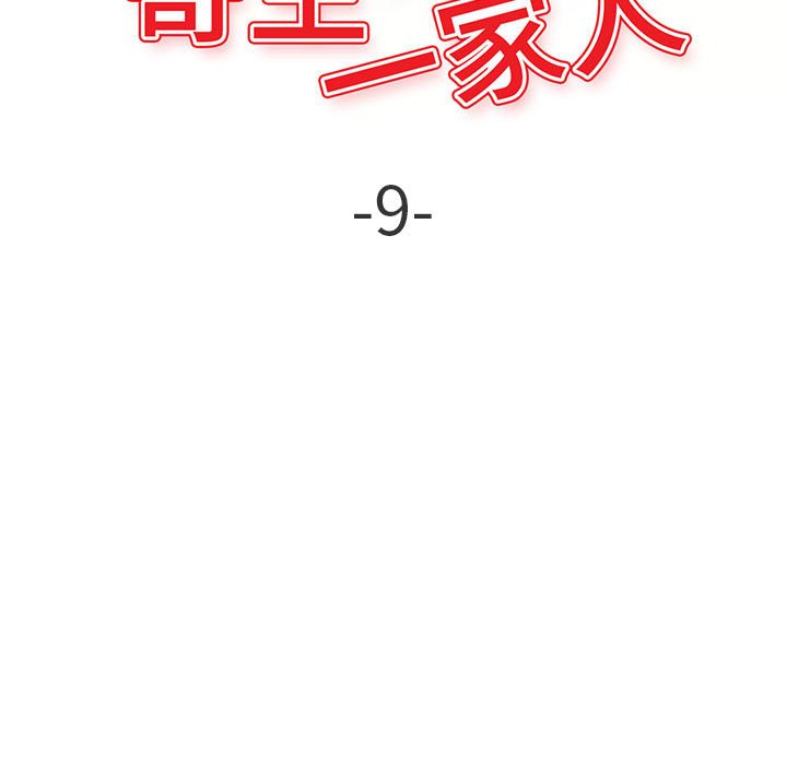 寄生一家人 第9章 第15页