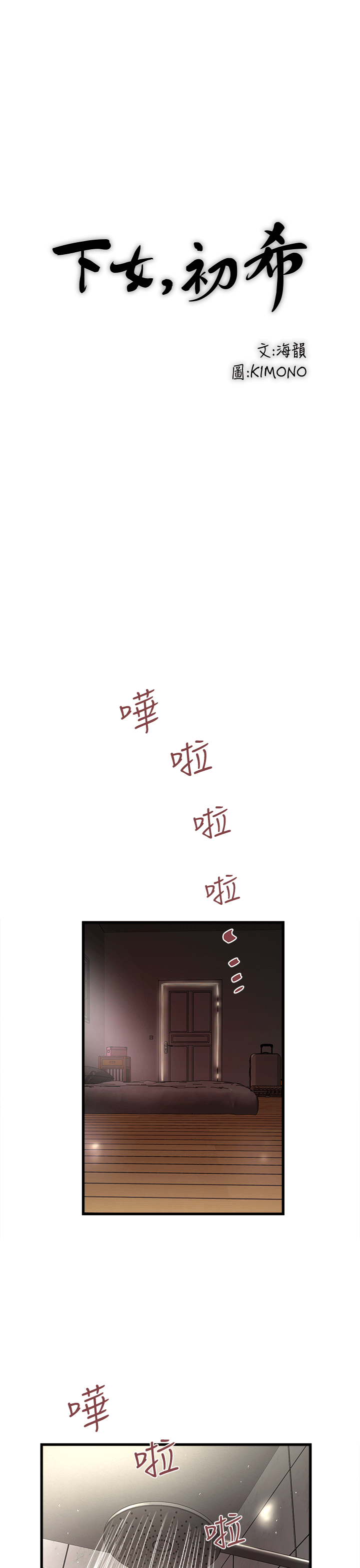 下女,初希 第21話-裸體的幫傭 第10页