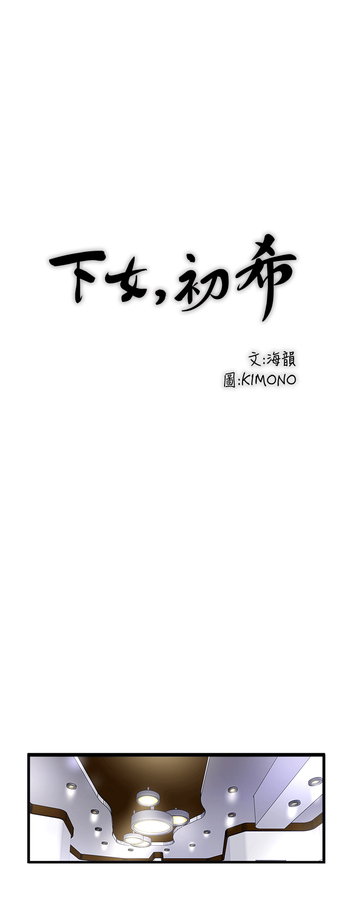 下女,初希 第24話-覬覦花瑛的裁日 第20页