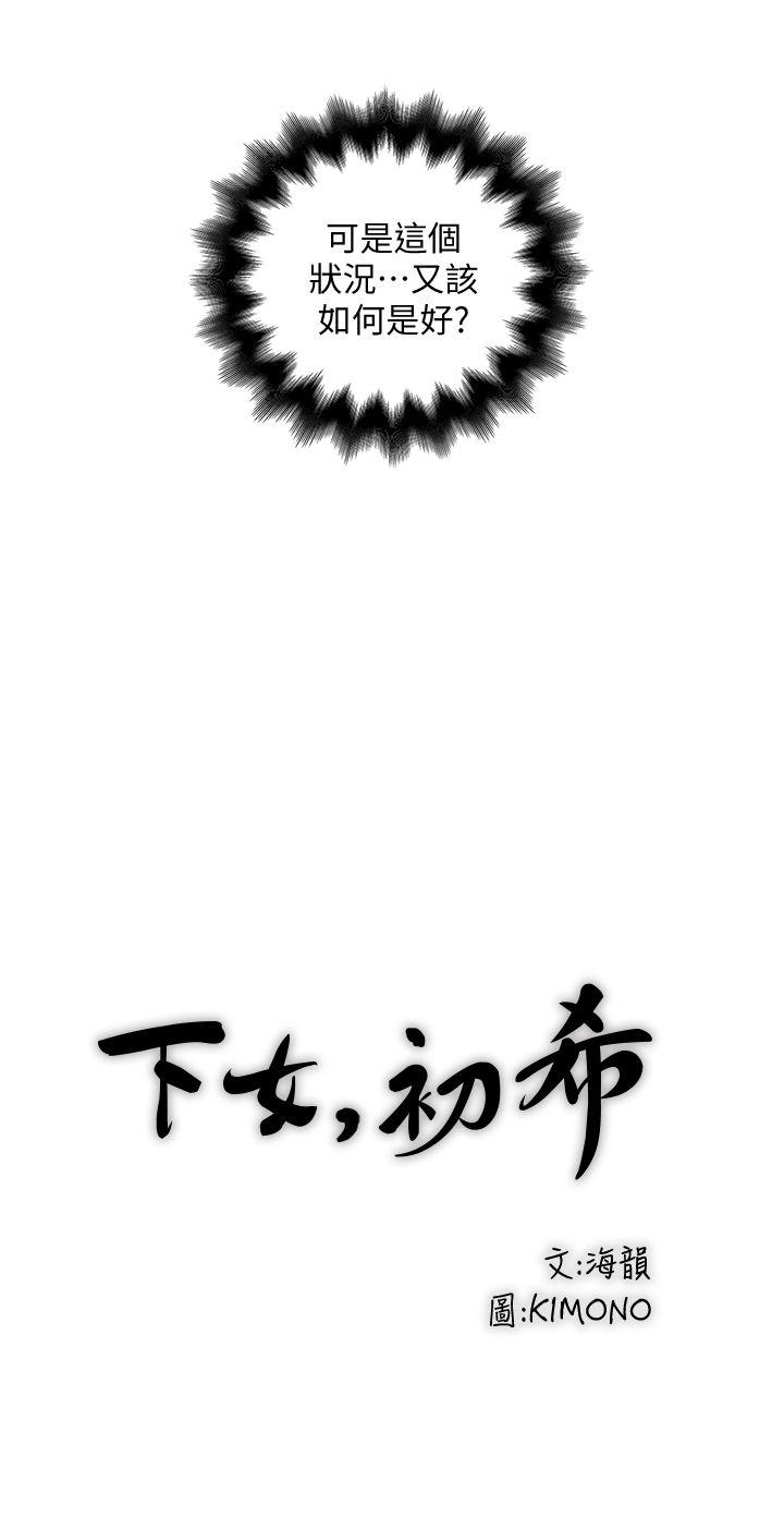 下女,初希 第28話-在陌生的地方渴望初希 第16页