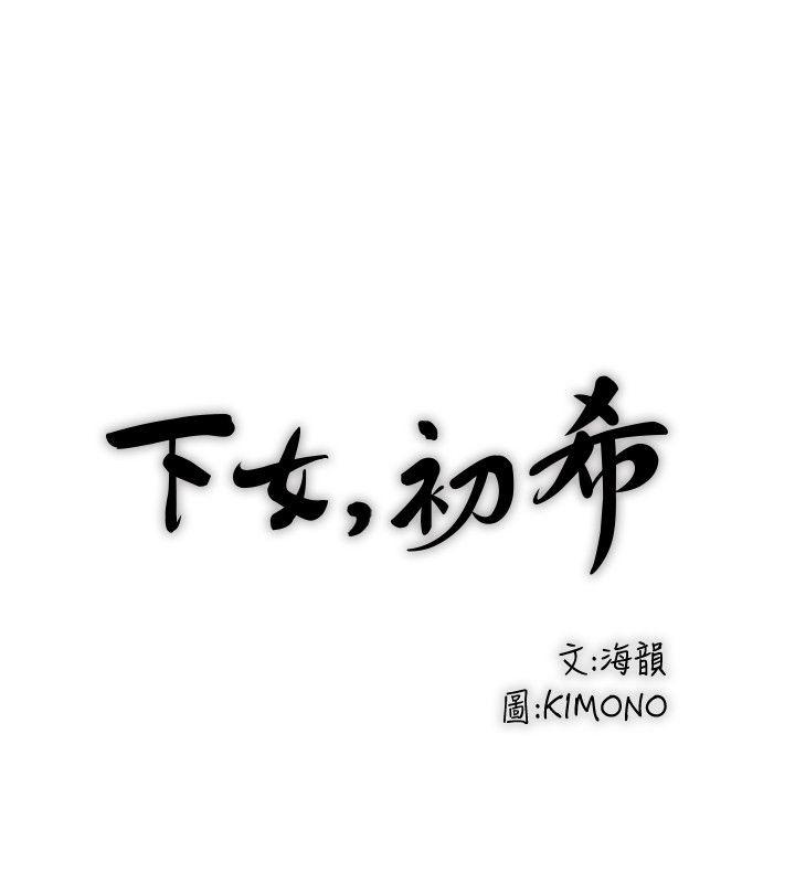 下女,初希 第30話-留在花瑛身上的印記 第12页