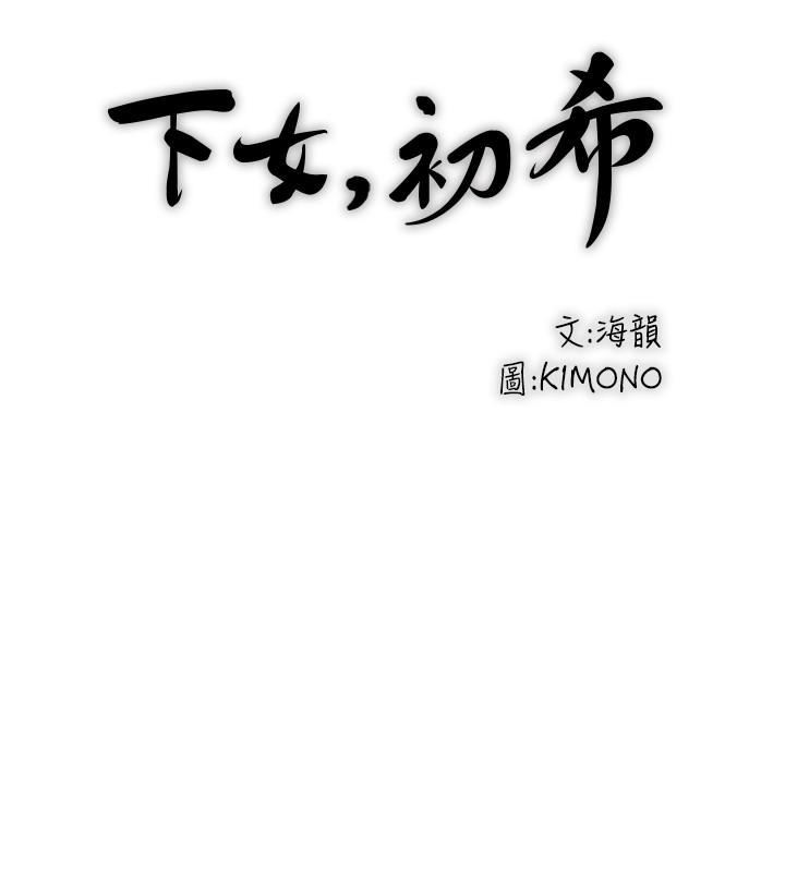 下女,初希 第82話-好好看著你老公 第17页