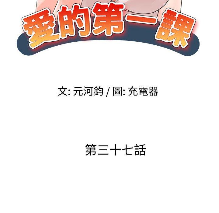 愛的第一課 第 37 話 第15页