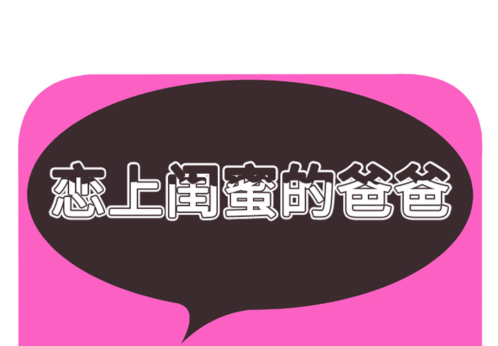 戀上閨蜜的爸爸 第35章 第1页