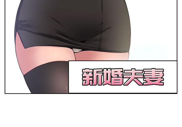 新婚夫妻 第 2 話 第3页