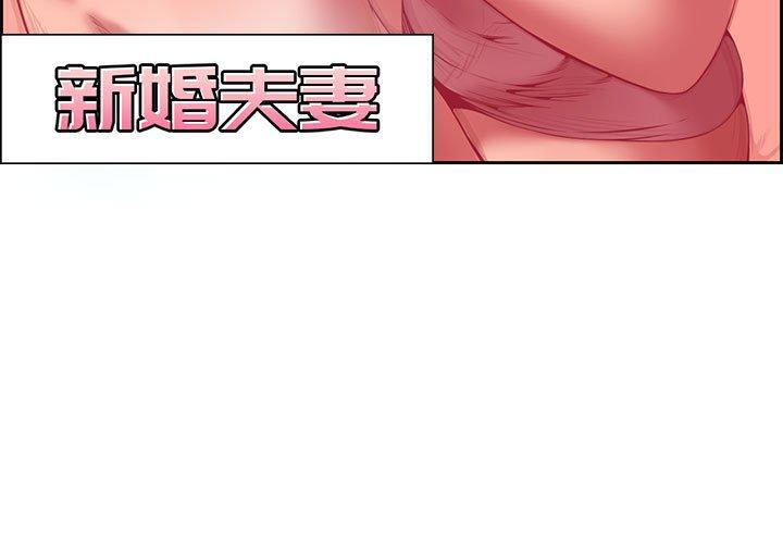 新婚夫妻 第 3 話 第3页