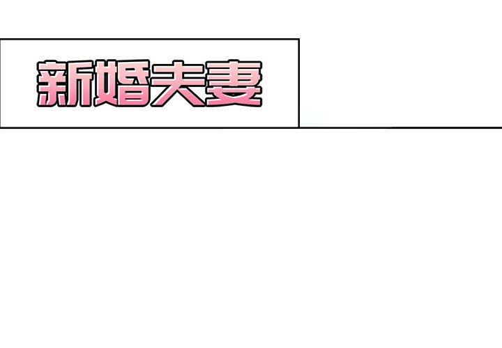 新婚夫妻 第 5 話 第3页