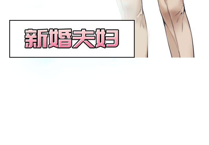 新婚夫妻 第 7 話 第3页