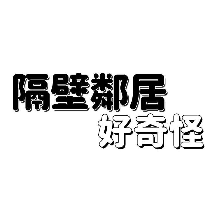 隔壁鄰居好奇怪 第1章 第90页