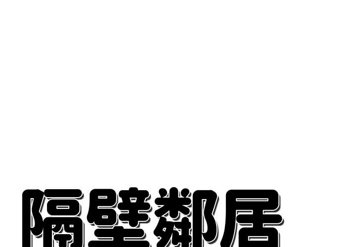 隔壁鄰居好奇怪 第2章 第1页