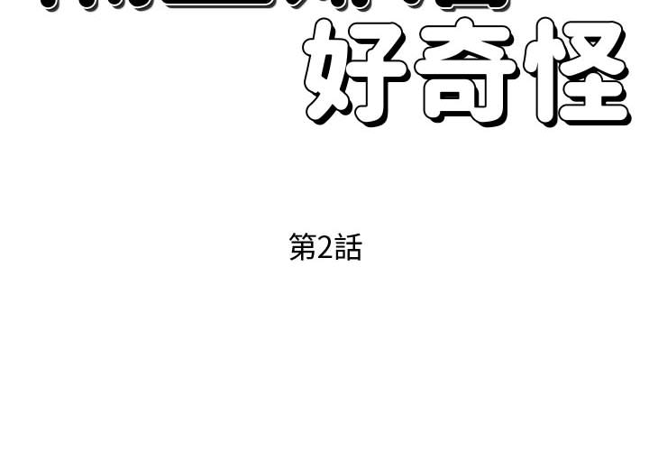 隔壁鄰居好奇怪 第2章 第2页
