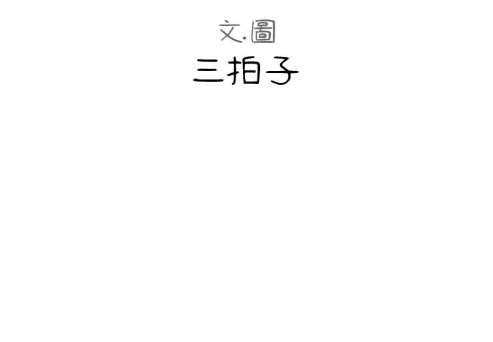 隔壁鄰居好奇怪 第2章 第3页