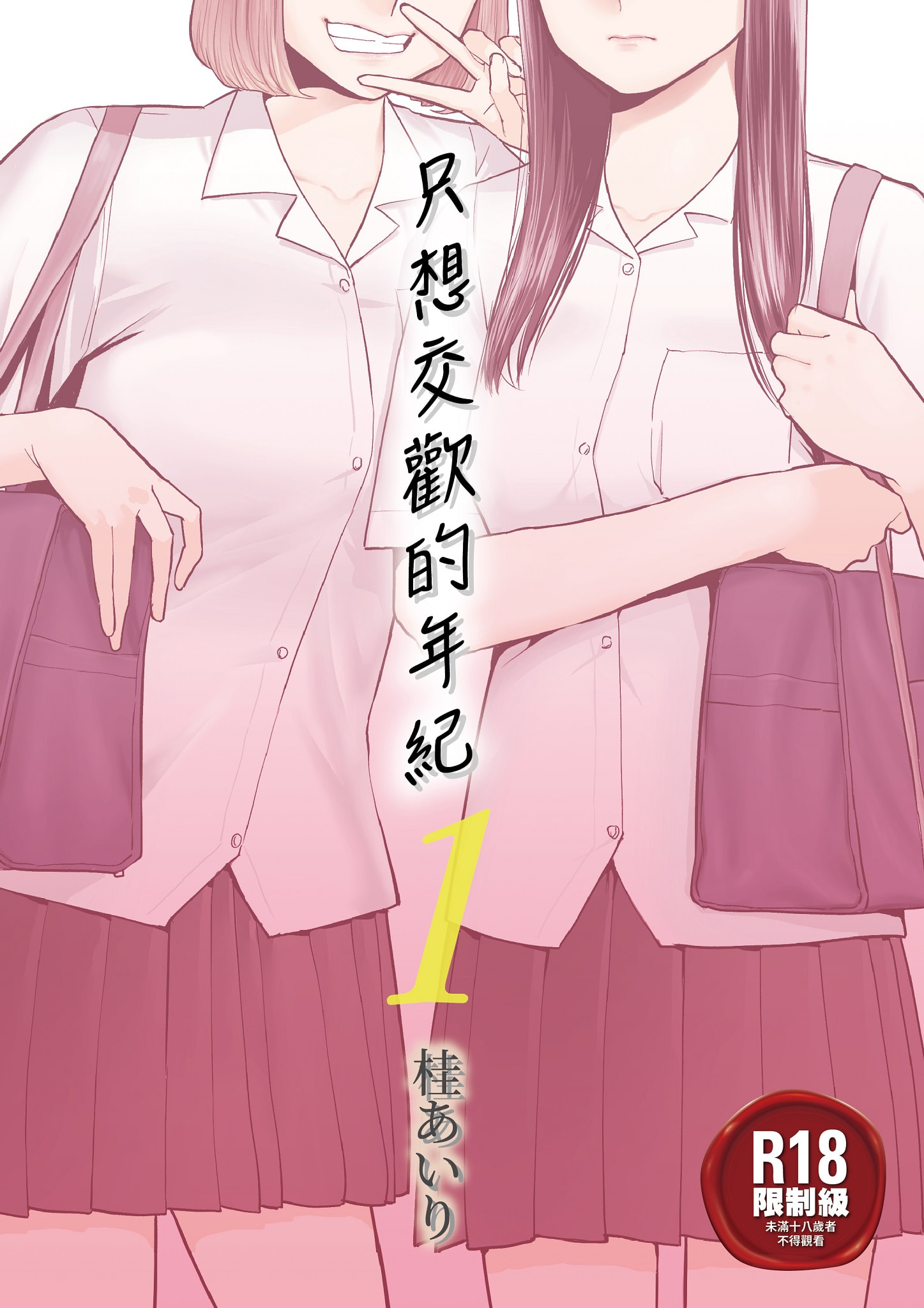 只想交歡的年紀1+2全集 第1章 第1页