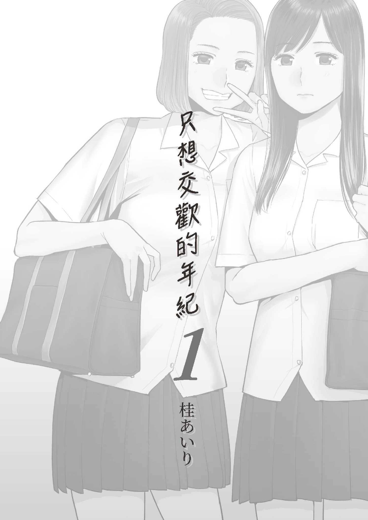 只想交歡的年紀1+2全集 第1章 第2页