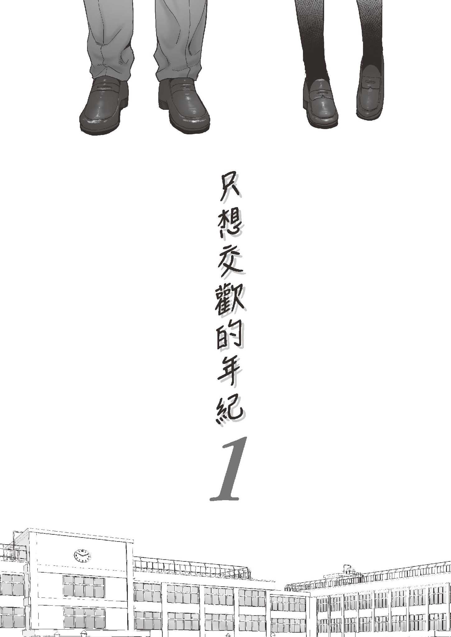 只想交歡的年紀1+2全集 第1章 第5页