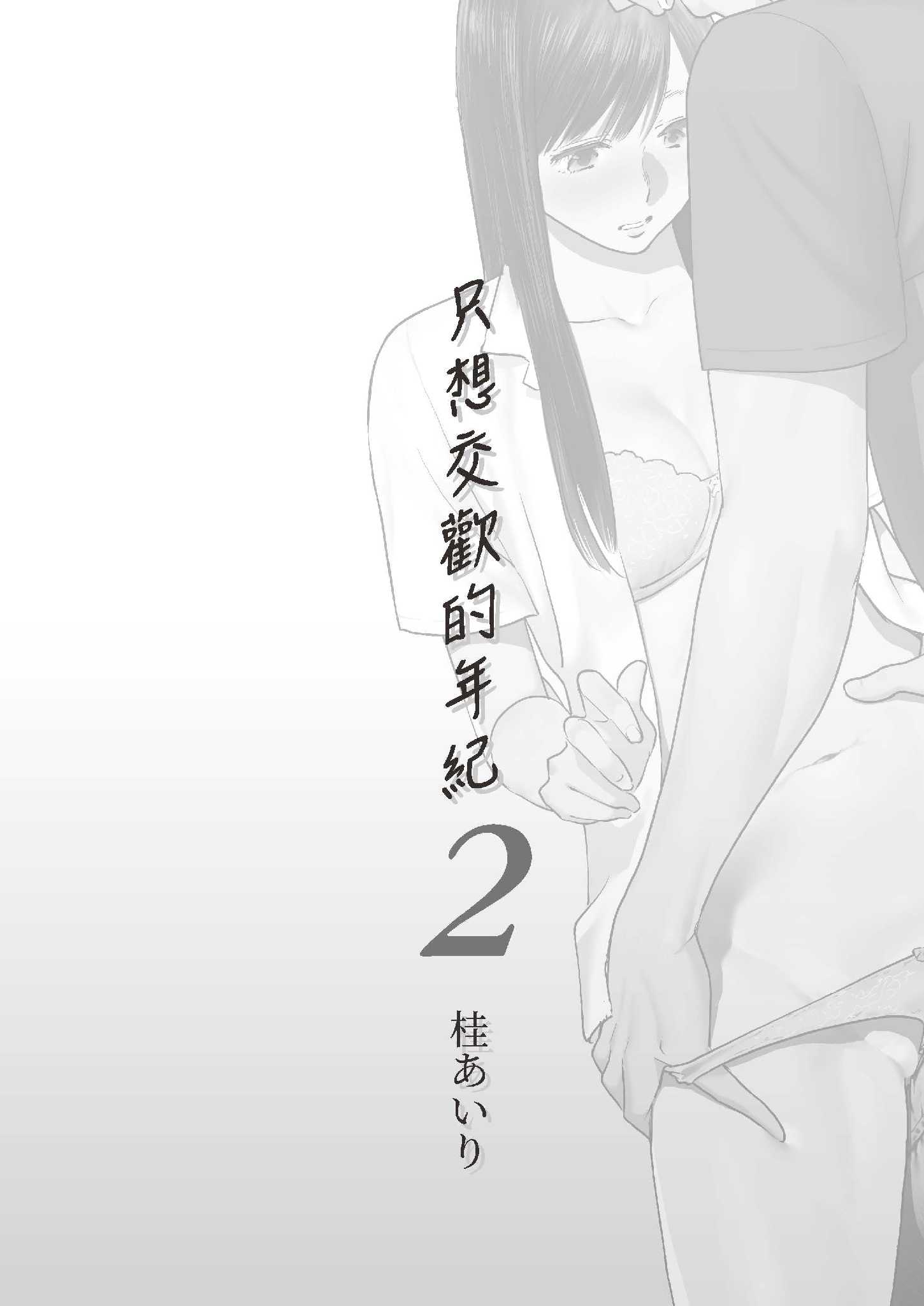 只想交歡的年紀1+2全集 第9章 第2页