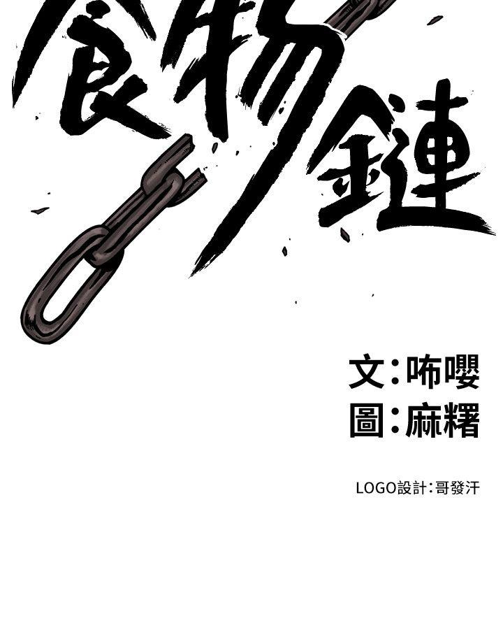 食物链 第18話 - 你們兩個沒有未來 第2页