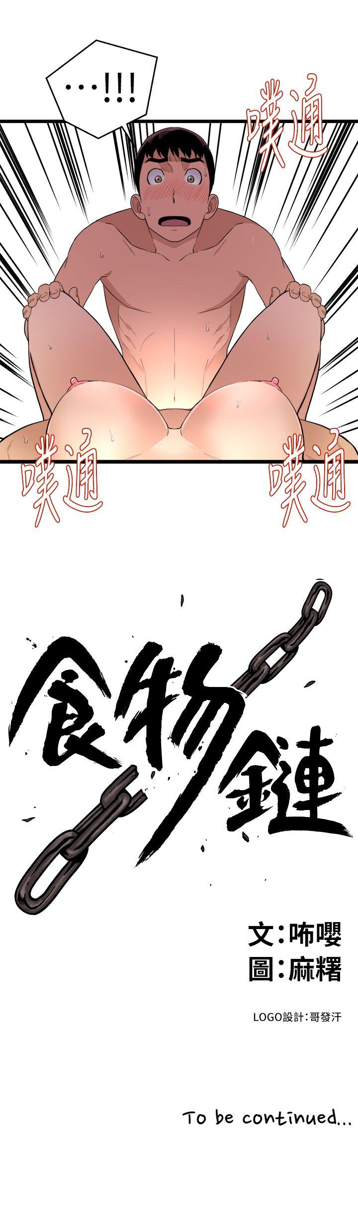 食物链 第2話 第29页