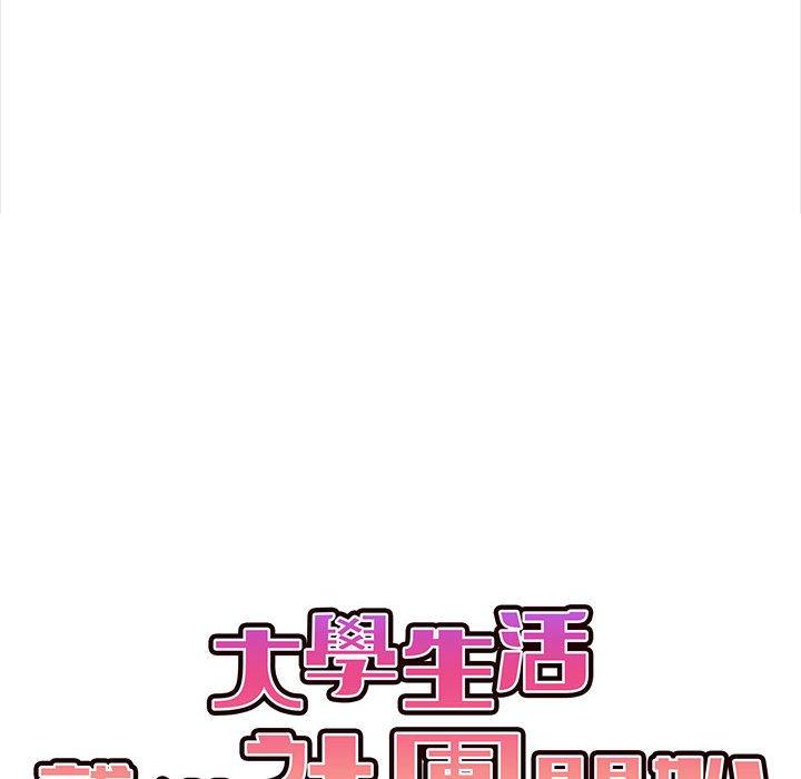 大學生活就從社團開始 第 9 話 第28页