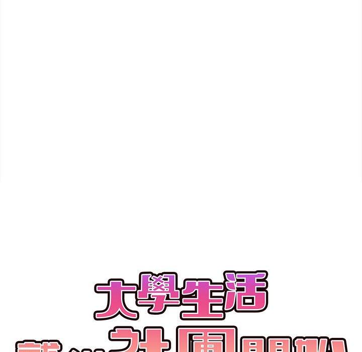 大學生活就從社團開始 第 10 話 第40页