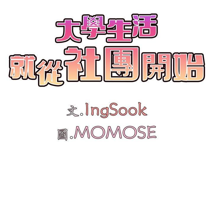 大學生活就從社團開始 第 29 話 第12页