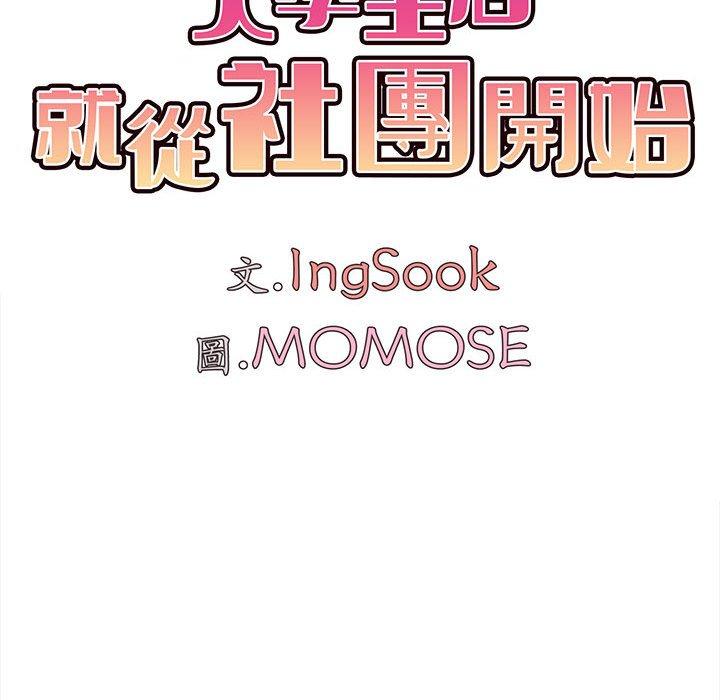 大學生活就從社團開始 第 49 話 第85页