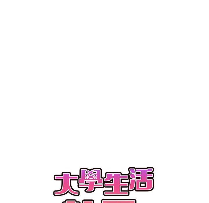 大學生活就從社團開始 第 58 話 第66页