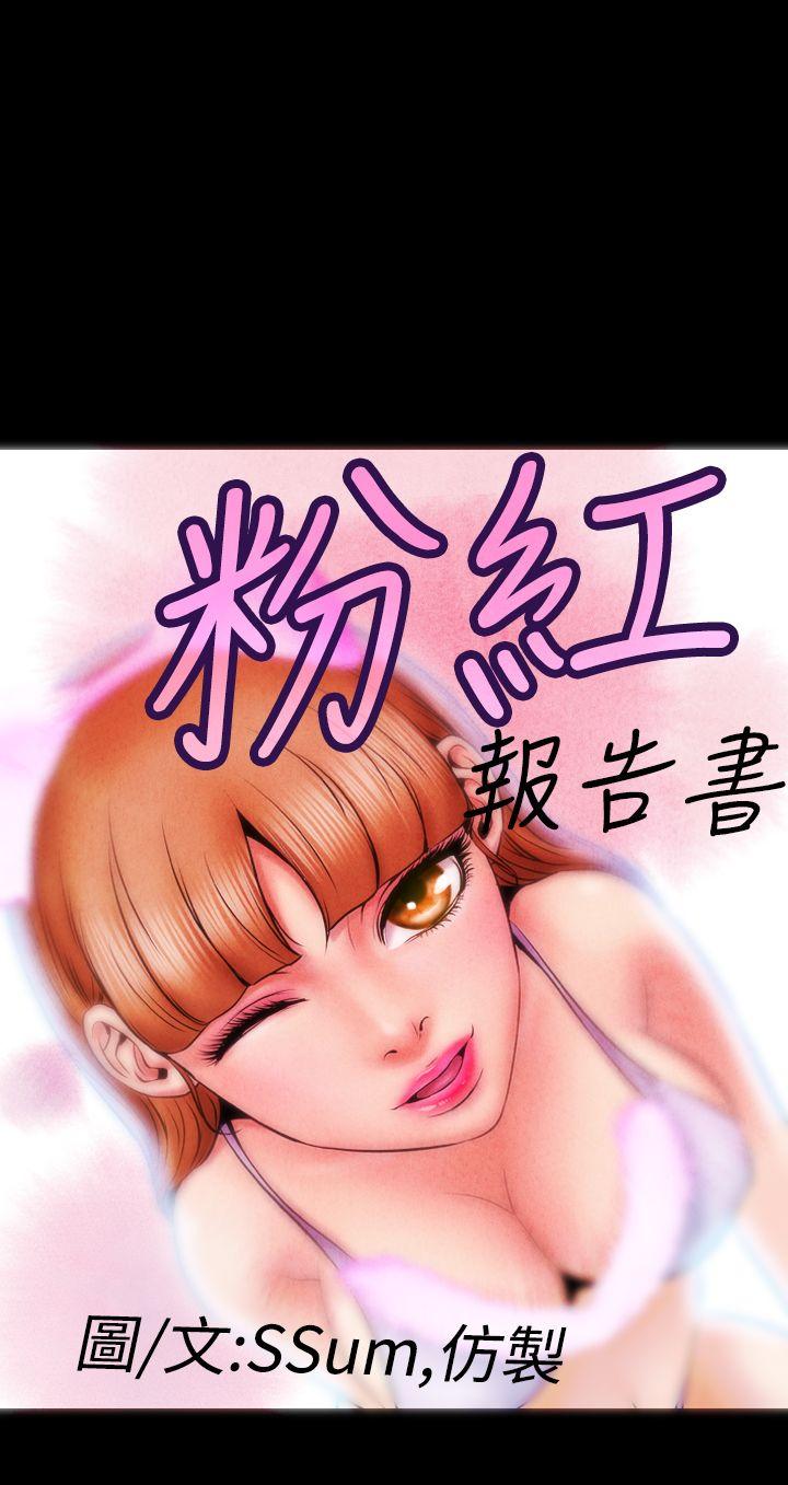 粉红报告书 第6話 第1页