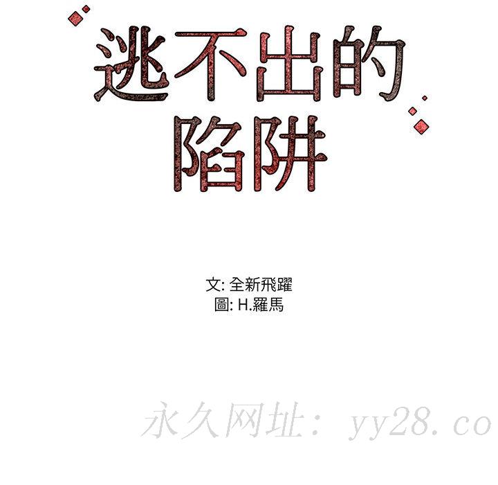 逃不出的陷阱 第1章 第162页