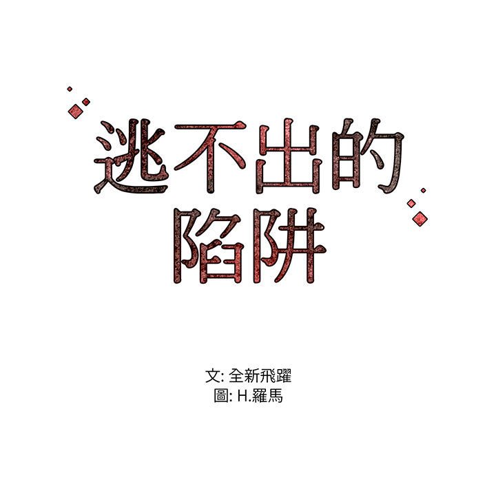 逃不出的陷阱 第17章 第121页