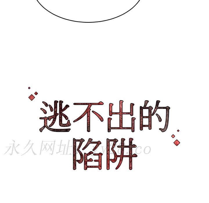 逃不出的陷阱 第19章 第137页