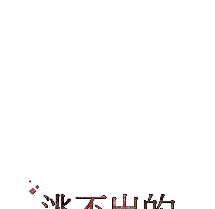 逃不出的陷阱 第2章 第113页