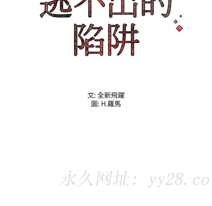 逃不出的陷阱 第2章 第114页