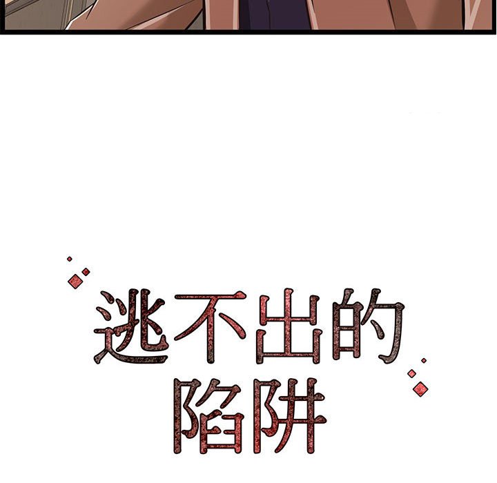 逃不出的陷阱 第7章 第113页