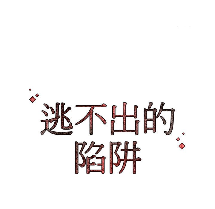 逃不出的陷阱 第8章 第111页