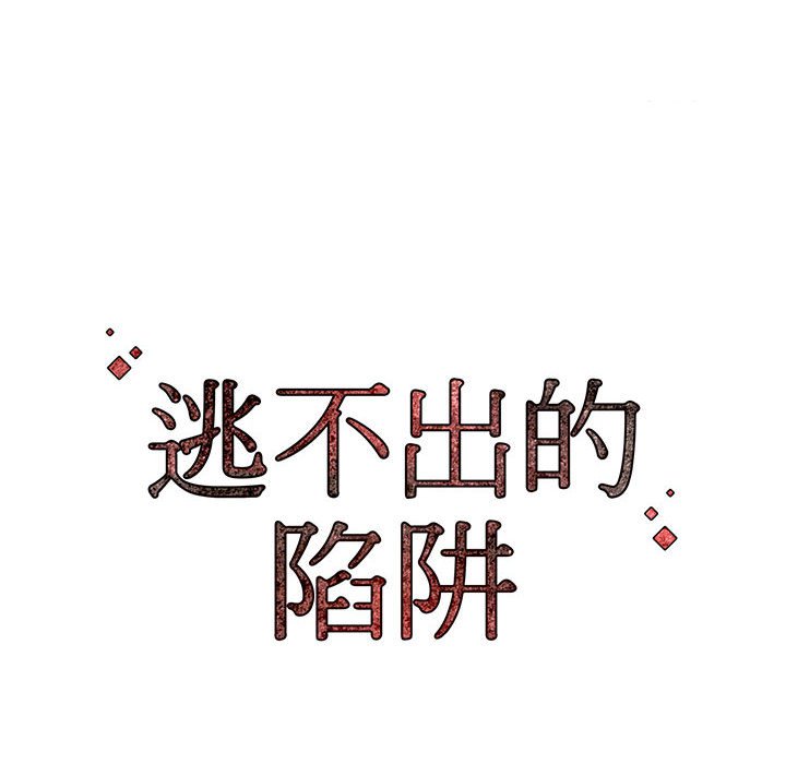 逃不出的陷阱 第9章 第121页