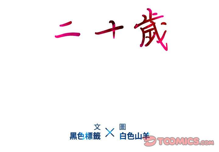 二十歲 第 16 話 第2页