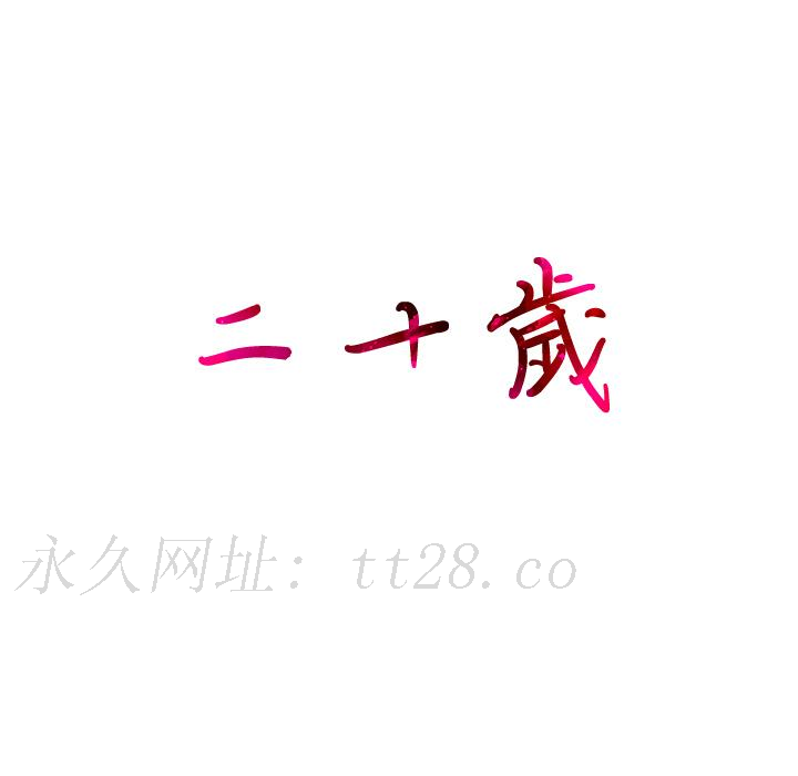 二十歲 第 1 話 第93页
