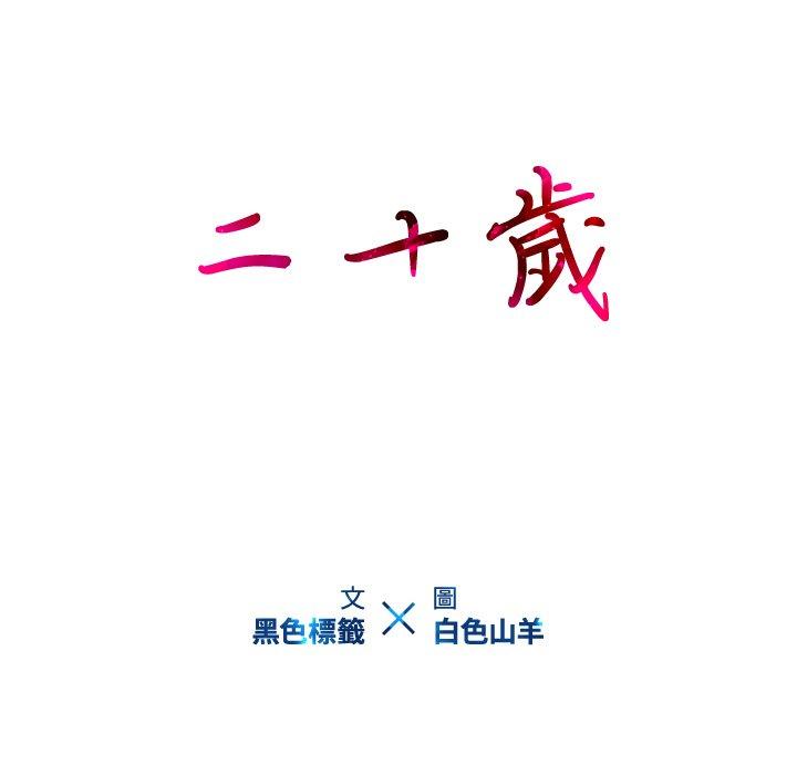 二十歲 第 3 話 第23页